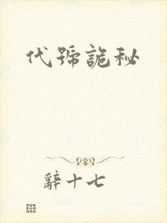 代号诡秘