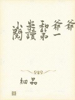 小米和爷爷在线阅读第一