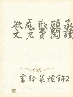 欲成欢顾承泽全文免费阅读笔趣阁