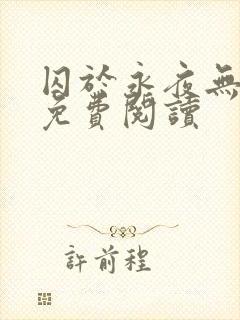 囚于永夜无弹窗免费阅读