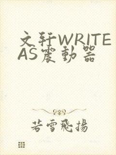 文轩WRITEAS震动器
