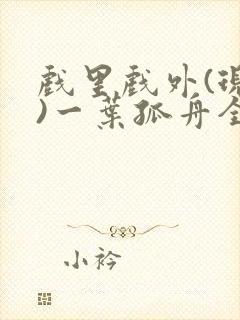 戏里戏外(现场)一叶孤舟全文免费阅读