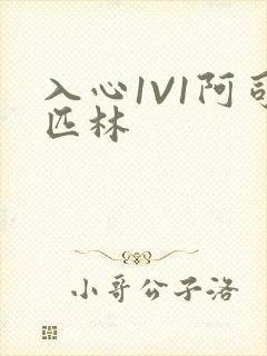 入心1V1阿司匹林封面