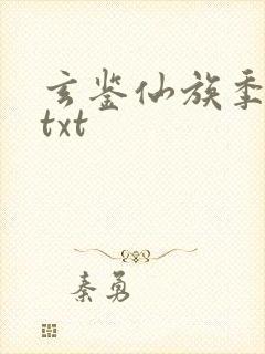 玄鉴仙族季越人txt