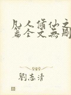 凡人修仙之仙界篇全文无删减