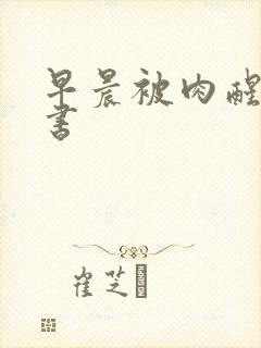 早晨被肉醒h秘书