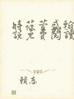 时莜萱盛翰钰小说免费阅读