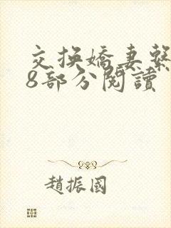 交换娇妻系列38部分阅读