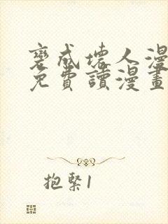 变成坏人漫画画免费读漫画下拉式土豪漫画