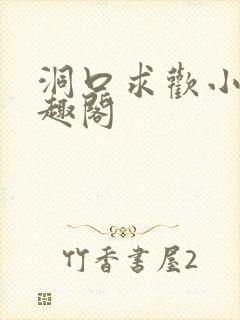 洞口求欢小说笔趣阁