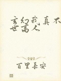 玄幻我真不是盖世高人封面