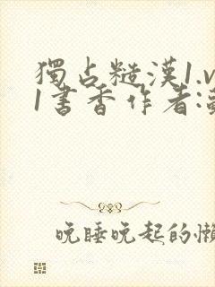 独占糙汉1.v1书香作者:苏月半