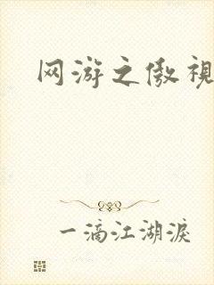 网游之傲视群雄