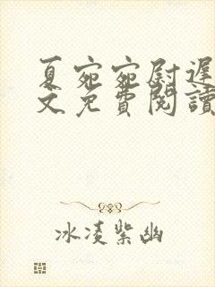 夏宛宛尉迟深全文免费阅读小说