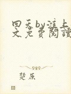 回天by淮上全文免费阅读笔趣阁