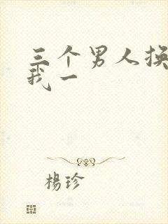 三个男人换着躁我一封面