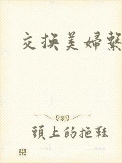 交换美妇系列