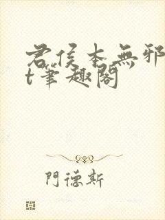 君侯本无邪txt笔趣阁