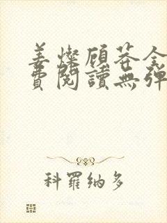 姜灿顾莽全文免费阅读无弹窗笔趣阁封面