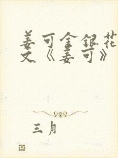 姜可金银花露原文《姜可》笔趣阁