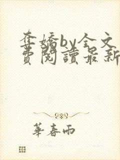 夺娇by全文免费阅读最新章节