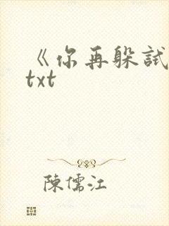 《你再躲试试》txt