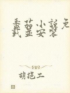 番茄小说免费下载并安装