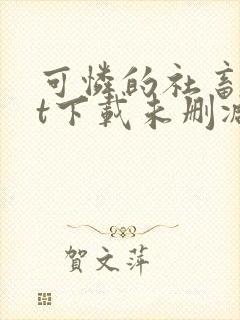 可怜的社畜txt下载未删减