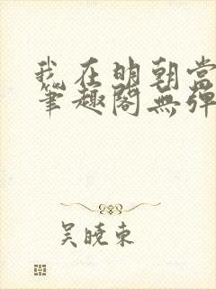 我在明朝当国公笔趣阁无弹窗封面