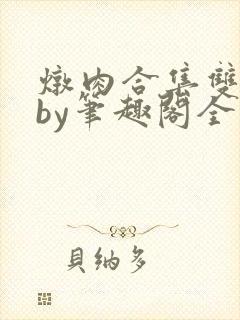 炖肉合集双男主by笔趣阁全文阅读骚