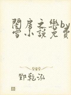 闺房之乐by里雪小说免费阅读封面