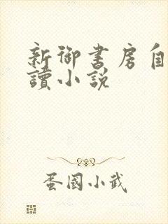 新御书房自由阅读小说