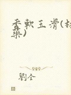 香软玉滑(林芍药)