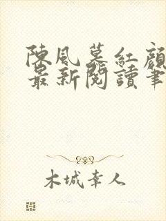 陈风慕红颜全文最新阅读笔趣
