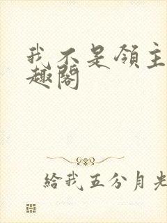 我不是领主 笔趣阁封面