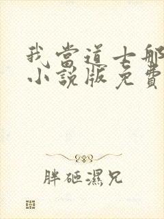 我当道士那些年小说版免费