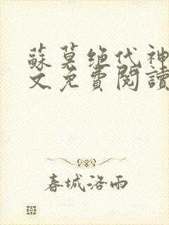 苏莫绝代神主全文免费阅读 最新章节无弹窗封面