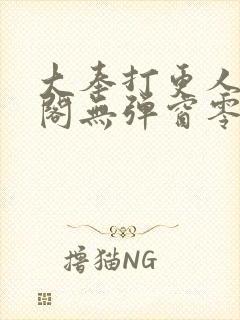 大奉打更人笔趣阁无弹窗零点