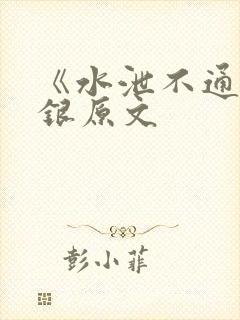 《水泄不通》金银原文