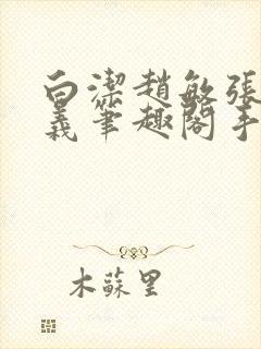 白洁赵敏张倩高义笔趣阁手机封面