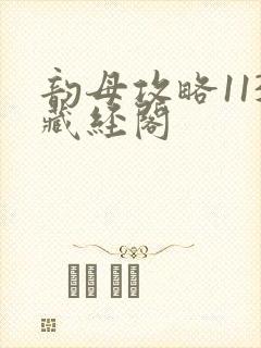 韵母攻略113藏经阁