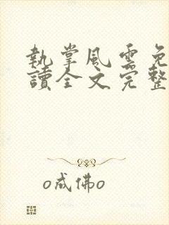 执掌风云免费阅读全文完整版