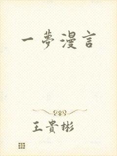一梦漫言