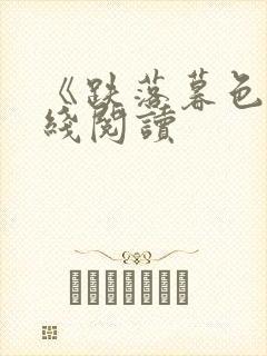 《跌落暮色》在线阅读封面