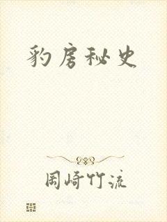 豹房秘史