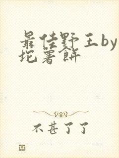 最佳野王by一坨薯饼封面