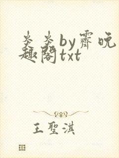 炎炎by霁晚笔趣阁txt