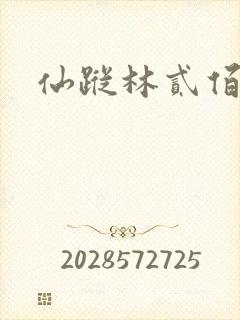 仙踪林贰佰