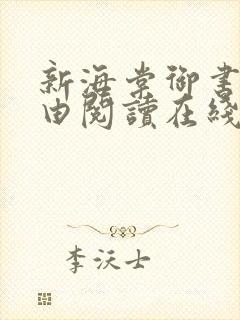 新海棠御书屋自由阅读在线阅读网站冷门小说