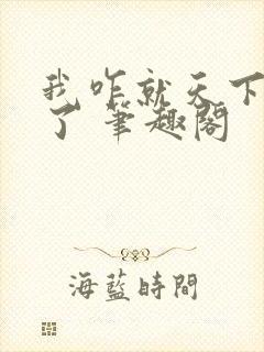 我咋就天下无敌了 笔趣阁